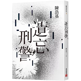 遺忘．刑警【10週年紀念全新修訂版】：「華文推理第一人」陳浩基踏入文壇最璀璨的起點！「島田莊司推理小說獎」史上最受矚目的首獎作品！