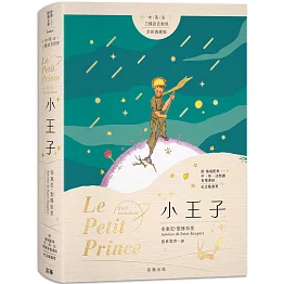小王子　中英法三種語言對照 全新典藏版（附情境配樂中英法朗讀音檔連結及紀念藏書票）