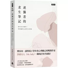 逆襲者的求生筆記：你可以不腹黑，但別讓自己活得太委屈