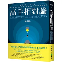 高手相對論：「精英日課」人氣作家，帶你理解天才的思考，改變你看待世界萬物的方法