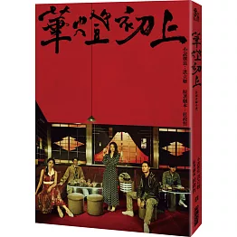 華燈初上：影視改編小說