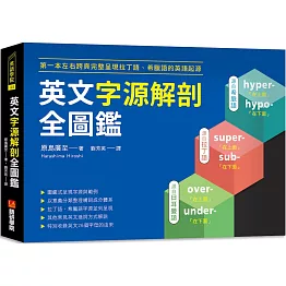 英文字源解剖全圖鑑：第一本左右跨頁，完整呈現拉丁語希臘語的英語起源