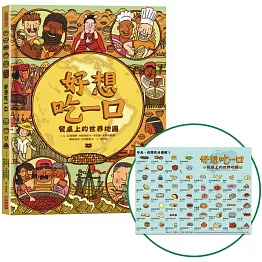 好想吃一口：餐桌上的世界地圖（博客來獨家贈「世界美食帆布餐墊」）