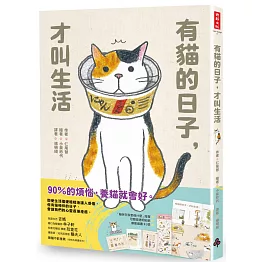 有貓的日子，才叫生活（隨書附贈「貓咪在家都做什麼」海報、可愛喵透明貼紙、療癒藏書卡3張）