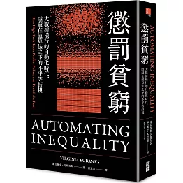 懲罰貧窮：大數據橫行的自動化時代，隱藏在演算法之下的不平等歧視