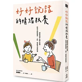 好好說話的情緒教養：傾聽恐懼&撫平創傷，陪孩子面對課業、人際、情緒等成長困境