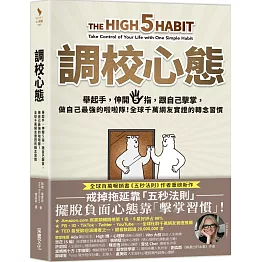 調校心態：舉起手，伸開5指，跟自己擊掌，做自己最強的啦啦隊！全球千萬網友實證的轉念習慣