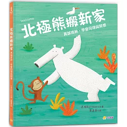 北極熊搬新家：真誠接納，學會同理與關懷