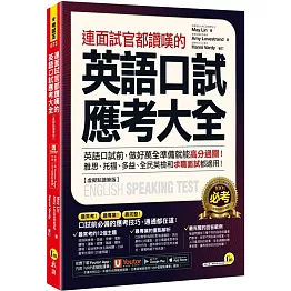 連面試官都讚嘆的英語口試應考大全 【虛擬點讀筆版】(附「Youtor App」內含VRP虛擬點讀筆)