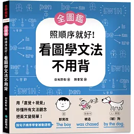 【全圖鑑】照順序就好！看圖學文法不用背 ：用「直覺＋視覺」秒懂所有文法觀念，把英文變簡單！