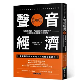 聲音經濟：從語音助理、Podcast到智慧音箱，科技巨頭爭相搶進的新市場