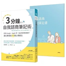 3分鐘自我諮商筆記術：仿效Google、Apple等一流企業與奧運選手都在實現的11種心理療法【隨書贈：自我諮商實踐筆記書】