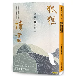 狐狸讀書：董啟章隨筆集一