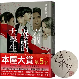 六個說謊的大學生【限量作者親簽．博客來獨家書衣版】