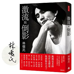 激流與倒影（限量平裝作者親簽雲門《水月》雙面書衣）