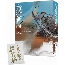 台灣新詩史【獨家限量雙作者親簽版】