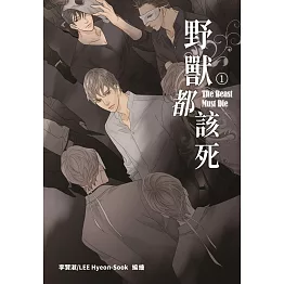 野獸都該死 1 (18禁BL漫畫)