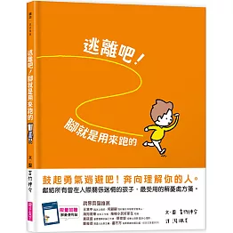 逃離吧！腳就是用來跑的(獨家加贈限量解憂便利貼)