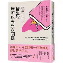 醫生說我可以去死沒關係：日本王牌精神科醫師終極療癒秘訣，治好1000顆破碎的心！