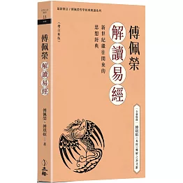 傅佩榮解讀易經（增訂新版）