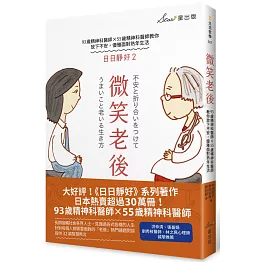 微笑老後：93歲精神科醫師×55歲精神科醫師教你放下不安，優雅面對熟年生活（日日靜好2）