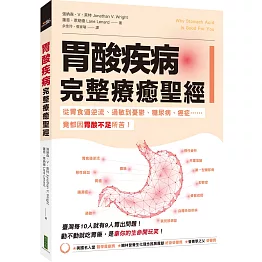 胃酸疾病完整療癒聖經：從胃食道逆流、過敏到憂鬱、糖尿病、癌症……竟都因胃酸不足所苦！