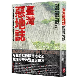 臺灣惡地誌：見證臺灣造山運動與四百年淺山文明生態史
