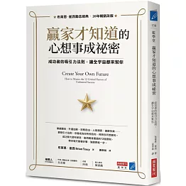 贏家才知道的心想事成祕密：成功者的吸引力法則，讓全宇宙都來幫你