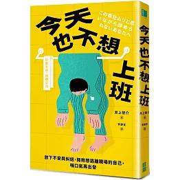 今天也不想上班：放下不安與糾結，擁抱想逃離職場的自己，喘口氣再出發