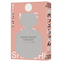 器子小姐（「極短篇小說之神」星新一最膾炙人口的跨世紀傳奇名作・繁體中文譯本首度問世）