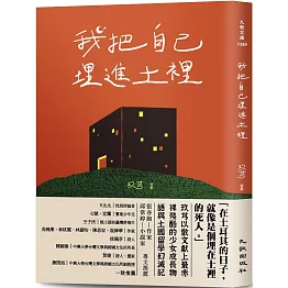 我把自己埋進土裡：我在我的世界爆炸後就去了土耳其留學（博客來獨家簽名版）