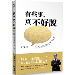 有些事，真不好說：9堂神效溝通TALK（好好說話版）