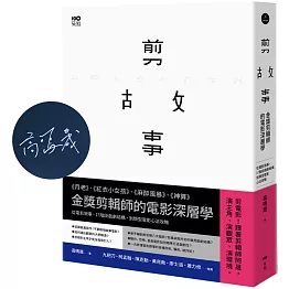 剪故事【作者親簽版】：金獎剪輯師的電影深層學！從電影敘事、17階段戲劇結構，到類型電影心法攻略