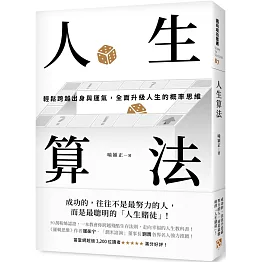 人生算法：輕鬆跨越出身與運氣，全面升級人生的概率思維