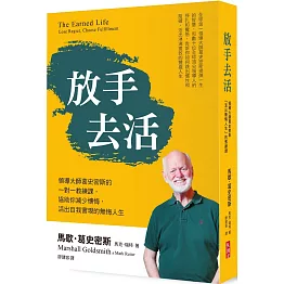 放手去活：領導大師葛史密斯的一對一教練課，協助你降低懊悔，活出自我實現的無悔人生