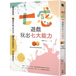 七感遊戲玩出七大能力：56個遊戲提案X 84種提升能力的方法X 105種設計遊戲技巧，玩出無限可能！