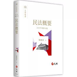 民法概要（16版）