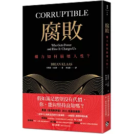 腐敗：獨裁者與他們的產地。美國《寇克斯評論》2021年最佳書籍！