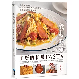 義起吃麵：主廚的私房PASTA，高湯×麵體×食材缺一不可的黃金配方