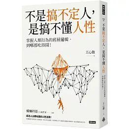 不是搞不定人，是搞不懂人性：掌握人類行為的底層邏輯，到哪都吃得開！