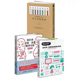 平面設計師必備實用套書：《設計師一定要懂的基礎印刷學》+《日系設計師的CMYK色彩搭配辭典》+《設計師日語．英語實用句型1500》