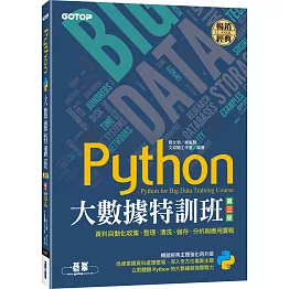 Python大數據特訓班(第三版)：資料自動化收集、整理、清洗、儲存、分析與應用實戰(附320分鐘影音/範例程式)