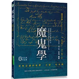 魔鬼學：從無意識到憂鬱、自戀、死本能