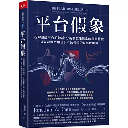 平台假象：拆解超級平台的神話，分析數位生態系的深層特徵，建立在數位環境中不被吞噬的結構性優勢