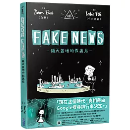 FAKE NEWS－鋪天蓋地的假訊息－