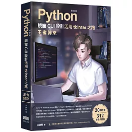 Python視窗GUI設計 活用tkinter之路 王者歸來(第四版)