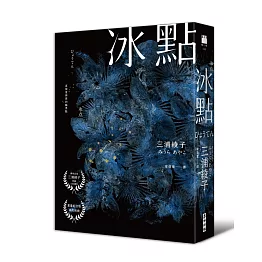 冰點（暢銷500萬冊感人經典‧北海道最知名作家三浦綾子冥誕100週年紀念版）