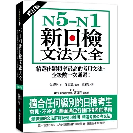 N5-N1新日檢文法大全【修訂版】：精選出題頻率最高的考用文法，全級數一次通過！