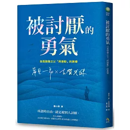 被討厭的勇氣【獨家印刷簽名書衣＋書籤】：自我啟發之父「阿德勒」的教導（全臺熱銷100萬冊，附「勇氣人生現在開始」書籤組）