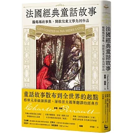 法國經典童話故事：鵝媽媽故事集，開啟兒童文學先河作品【特別收錄插畫大師亞瑟・拉克姆浪漫細膩全彩插畫】